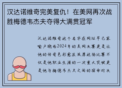 汉达诺维奇完美复仇！在美网再次战胜梅德韦杰夫夺得大满贯冠军