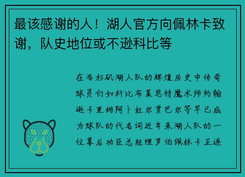 最该感谢的人！湖人官方向佩林卡致谢，队史地位或不逊科比等