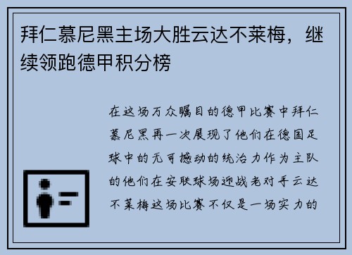 拜仁慕尼黑主场大胜云达不莱梅，继续领跑德甲积分榜