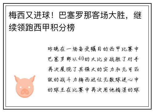 梅西又进球！巴塞罗那客场大胜，继续领跑西甲积分榜