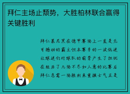 拜仁主场止颓势，大胜柏林联合赢得关键胜利