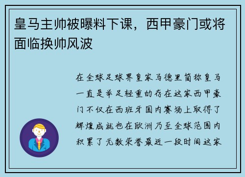 皇马主帅被曝料下课，西甲豪门或将面临换帅风波