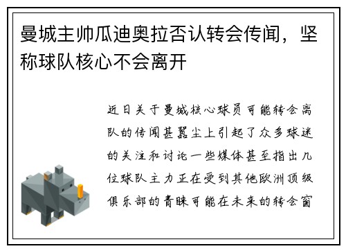 曼城主帅瓜迪奥拉否认转会传闻，坚称球队核心不会离开