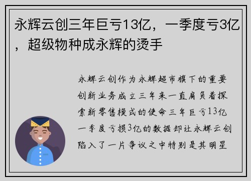 永辉云创三年巨亏13亿，一季度亏3亿，超级物种成永辉的烫手