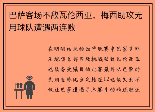 巴萨客场不敌瓦伦西亚，梅西助攻无用球队遭遇两连败