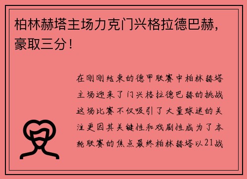 柏林赫塔主场力克门兴格拉德巴赫，豪取三分！