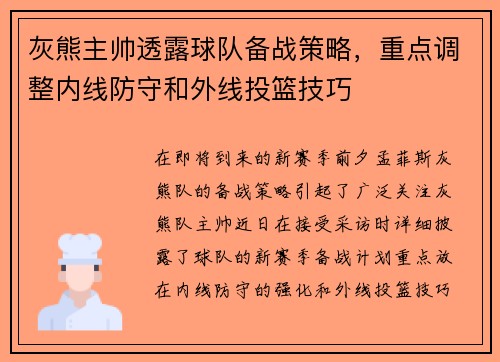 灰熊主帅透露球队备战策略，重点调整内线防守和外线投篮技巧