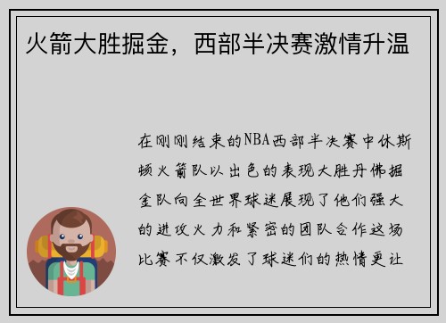 火箭大胜掘金，西部半决赛激情升温