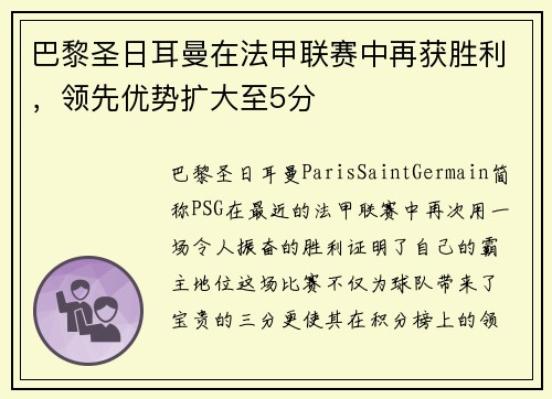 巴黎圣日耳曼在法甲联赛中再获胜利，领先优势扩大至5分