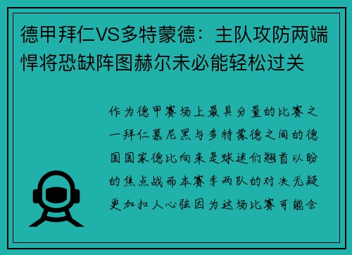 德甲拜仁VS多特蒙德：主队攻防两端悍将恐缺阵图赫尔未必能轻松过关