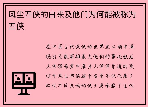 风尘四侠的由来及他们为何能被称为四侠