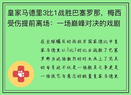 皇家马德里3比1战胜巴塞罗那，梅西受伤提前离场：一场巅峰对决的戏剧性结局