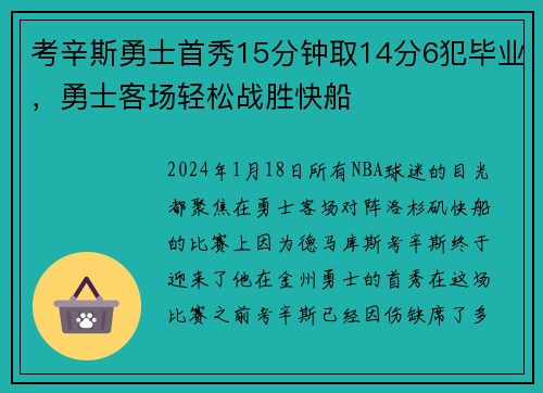 考辛斯勇士首秀15分钟取14分6犯毕业，勇士客场轻松战胜快船