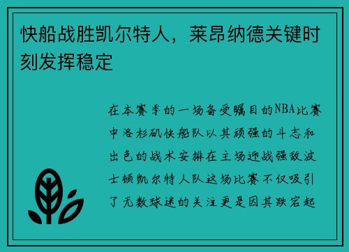 快船战胜凯尔特人，莱昂纳德关键时刻发挥稳定