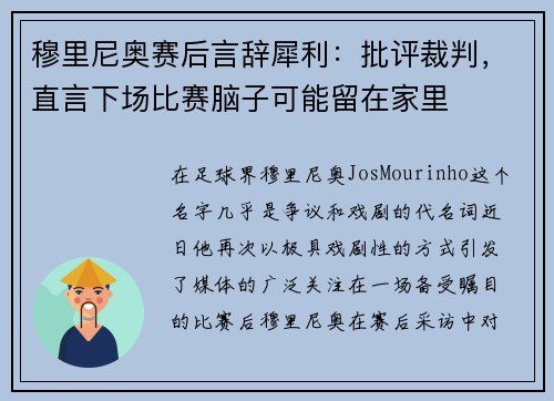 穆里尼奥赛后言辞犀利：批评裁判，直言下场比赛脑子可能留在家里