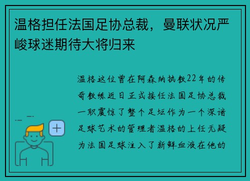 温格担任法国足协总裁，曼联状况严峻球迷期待大将归来