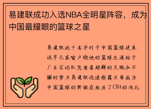 易建联成功入选NBA全明星阵容，成为中国最耀眼的篮球之星