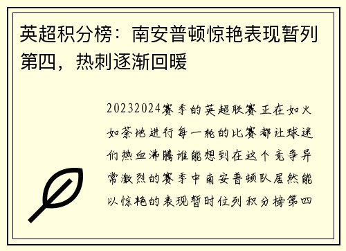 英超积分榜：南安普顿惊艳表现暂列第四，热刺逐渐回暖