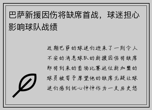 巴萨新援因伤将缺席首战，球迷担心影响球队战绩