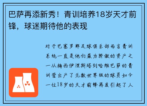 巴萨再添新秀！青训培养18岁天才前锋，球迷期待他的表现