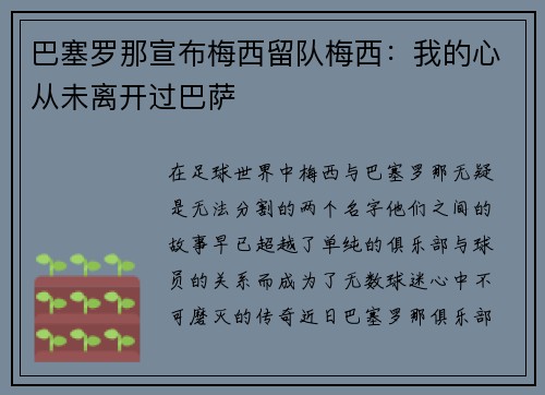 巴塞罗那宣布梅西留队梅西：我的心从未离开过巴萨