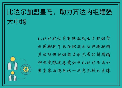 比达尔加盟皇马，助力齐达内组建强大中场