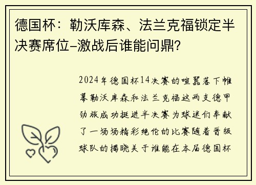 德国杯：勒沃库森、法兰克福锁定半决赛席位-激战后谁能问鼎？