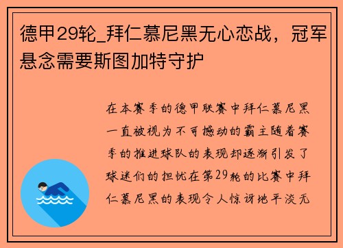 德甲29轮_拜仁慕尼黑无心恋战，冠军悬念需要斯图加特守护