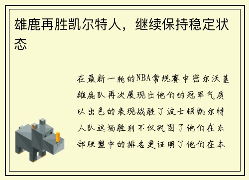 雄鹿再胜凯尔特人，继续保持稳定状态