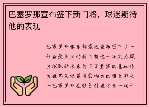 巴塞罗那宣布签下新门将，球迷期待他的表现