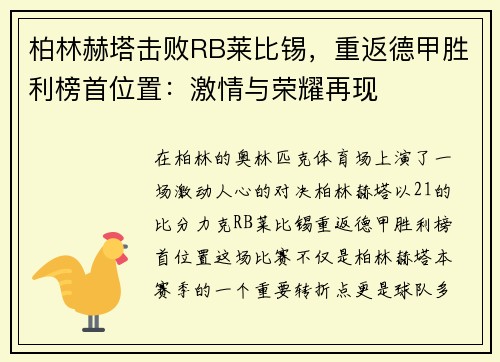 柏林赫塔击败RB莱比锡，重返德甲胜利榜首位置：激情与荣耀再现