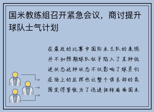 国米教练组召开紧急会议，商讨提升球队士气计划