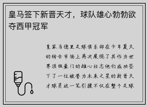 皇马签下新晋天才，球队雄心勃勃欲夺西甲冠军