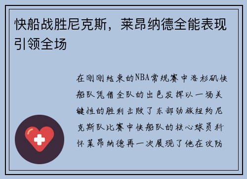 快船战胜尼克斯，莱昂纳德全能表现引领全场