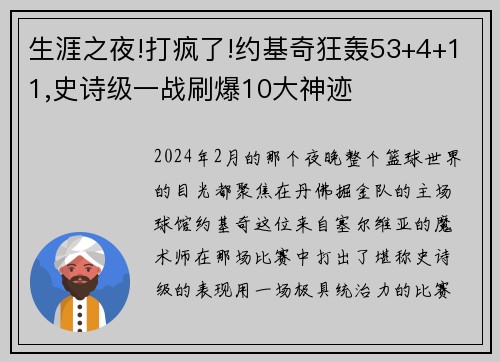 生涯之夜!打疯了!约基奇狂轰53+4+11,史诗级一战刷爆10大神迹