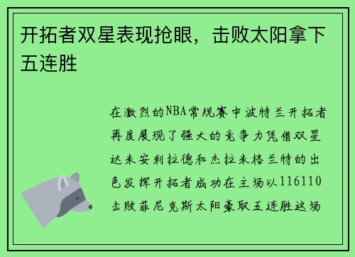 开拓者双星表现抢眼，击败太阳拿下五连胜