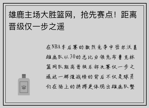 雄鹿主场大胜篮网，抢先赛点！距离晋级仅一步之遥