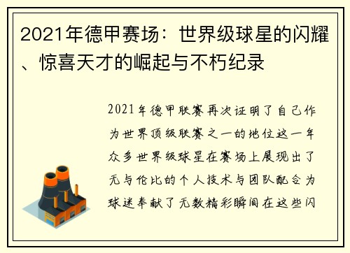 2021年德甲赛场：世界级球星的闪耀、惊喜天才的崛起与不朽纪录