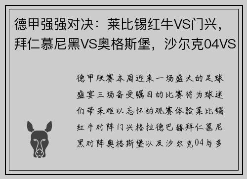 德甲强强对决：莱比锡红牛VS门兴，拜仁慕尼黑VS奥格斯堡，沙尔克04VS多特蒙德