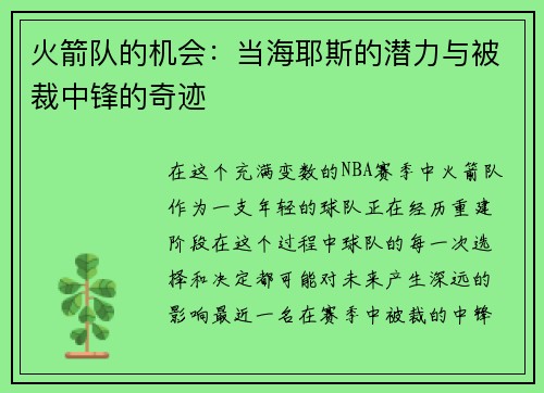 火箭队的机会：当海耶斯的潜力与被裁中锋的奇迹