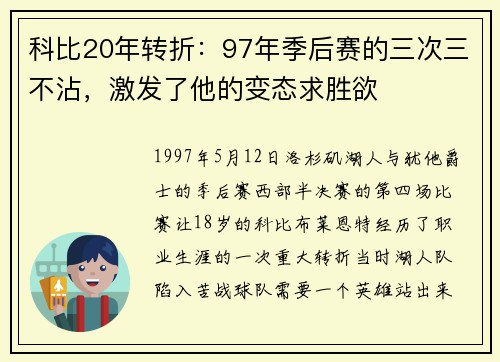 科比20年转折：97年季后赛的三次三不沾，激发了他的变态求胜欲