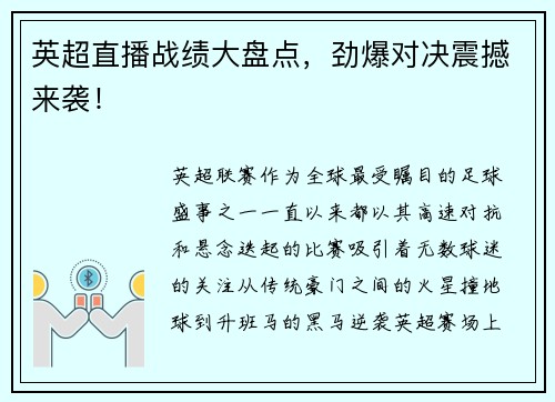 英超直播战绩大盘点，劲爆对决震撼来袭！