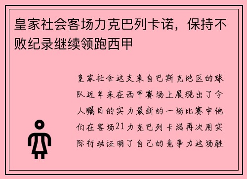 皇家社会客场力克巴列卡诺，保持不败纪录继续领跑西甲