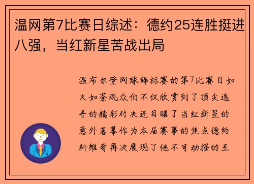 温网第7比赛日综述：德约25连胜挺进八强，当红新星苦战出局