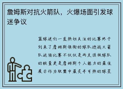 詹姆斯对抗火箭队，火爆场面引发球迷争议