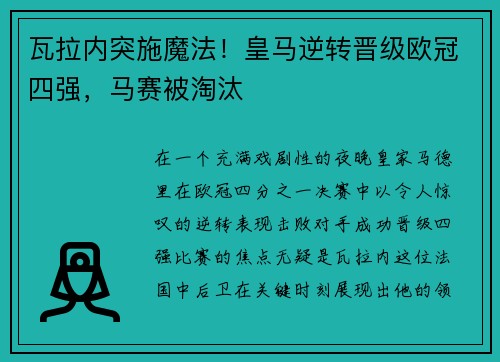 瓦拉内突施魔法！皇马逆转晋级欧冠四强，马赛被淘汰