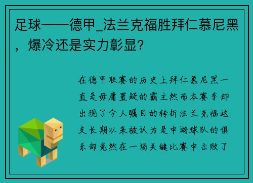 足球——德甲_法兰克福胜拜仁慕尼黑，爆冷还是实力彰显？