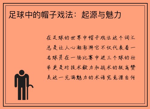 足球中的帽子戏法：起源与魅力