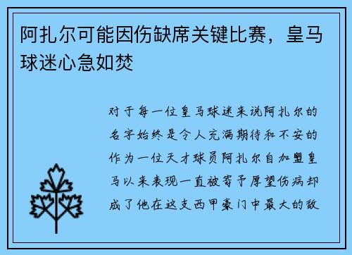 阿扎尔可能因伤缺席关键比赛，皇马球迷心急如焚