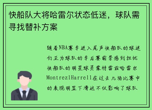 快船队大将哈雷尔状态低迷，球队需寻找替补方案